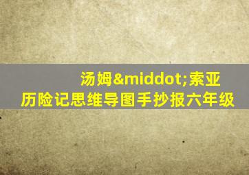 汤姆·索亚历险记思维导图手抄报六年级