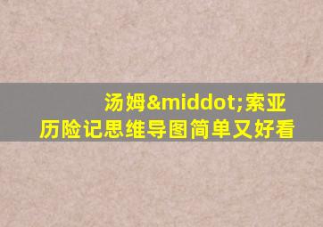 汤姆·索亚历险记思维导图简单又好看
