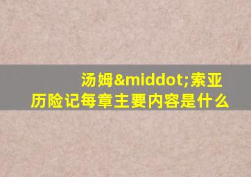 汤姆·索亚历险记每章主要内容是什么