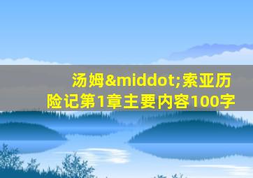 汤姆·索亚历险记第1章主要内容100字
