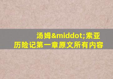 汤姆·索亚历险记第一章原文所有内容