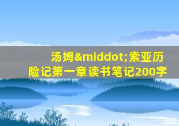 汤姆·索亚历险记第一章读书笔记200字