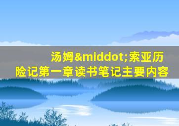 汤姆·索亚历险记第一章读书笔记主要内容