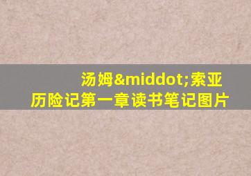汤姆·索亚历险记第一章读书笔记图片