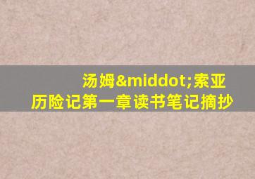 汤姆·索亚历险记第一章读书笔记摘抄