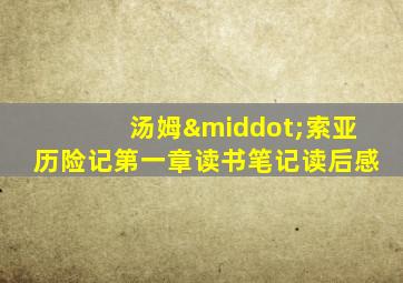 汤姆·索亚历险记第一章读书笔记读后感