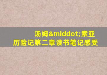 汤姆·索亚历险记第二章读书笔记感受