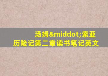汤姆·索亚历险记第二章读书笔记英文