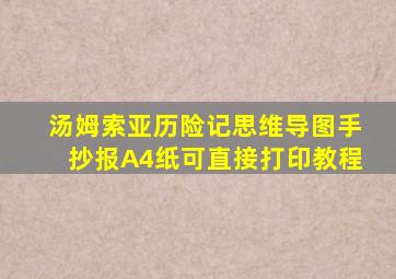 汤姆索亚历险记思维导图手抄报A4纸可直接打印教程