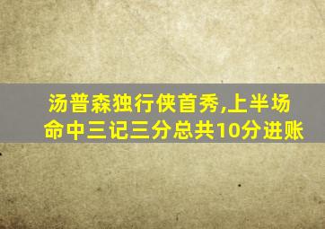 汤普森独行侠首秀,上半场命中三记三分总共10分进账