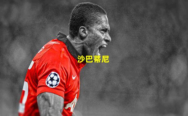 沙巴蒂尼