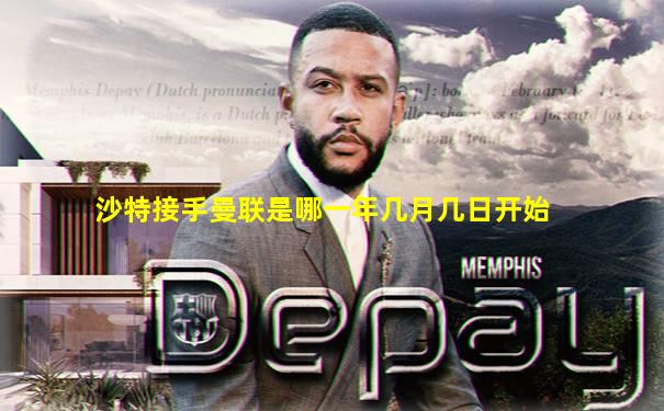 沙特接手曼联是哪一年几月几日开始