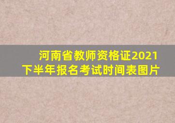 河南省教师资格证2021下半年报名考试时间表图片