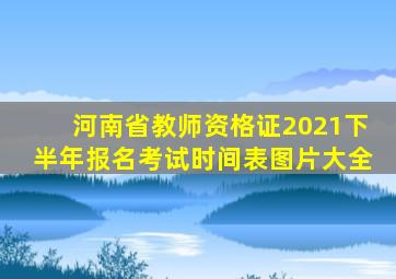 河南省教师资格证2021下半年报名考试时间表图片大全