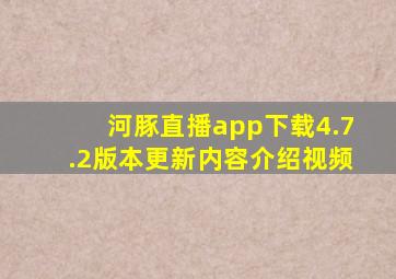 河豚直播app下载4.7.2版本更新内容介绍视频