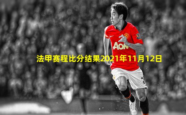 法甲赛程比分结果2021年11月12日