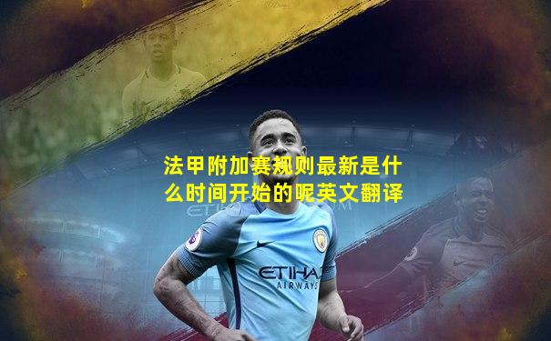 法甲附加赛规则最新是什么时间开始的呢英文翻译