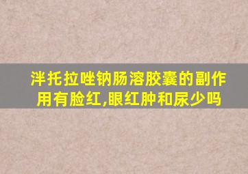 泮托拉唑钠肠溶胶囊的副作用有脸红,眼红肿和尿少吗