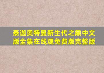 泰迦奥特曼新生代之巅中文版全集在线观免费版完整版