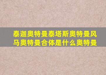 泰迦奥特曼泰塔斯奥特曼风马奥特曼合体是什么奥特曼