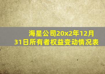 海星公司20x2年12月31日所有者权益变动情况表