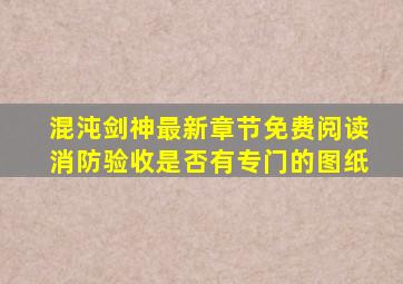 混沌剑神最新章节免费阅读消防验收是否有专门的图纸