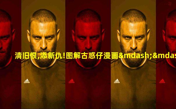 清旧恨,添新仇!图解古惑仔漫画——k1世界之最篇