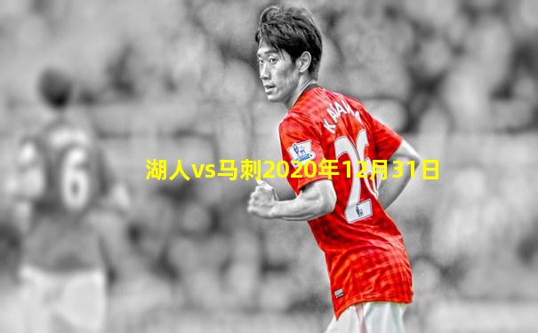 湖人vs马刺2020年12月31日