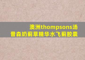 澳洲thompsons汤普森奶蓟草精华水飞蓟胶囊