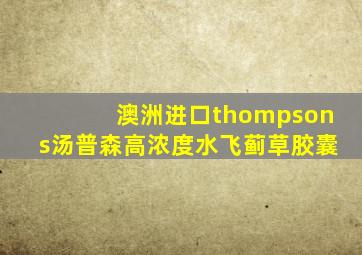 澳洲进口thompsons汤普森高浓度水飞蓟草胶囊