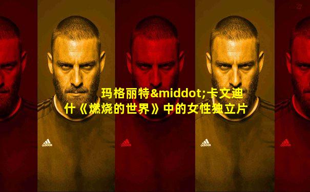 玛格丽特·卡文迪什《燃烧的世界》中的女性独立片段