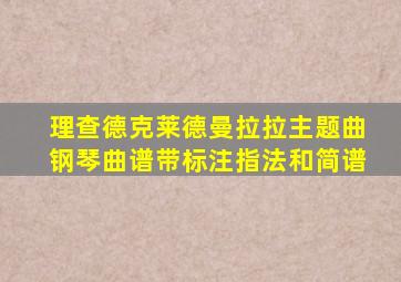 理查德克莱德曼拉拉主题曲钢琴曲谱带标注指法和简谱