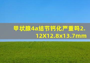甲状腺4a结节钙化严重吗2.12X12.8x13.7mm