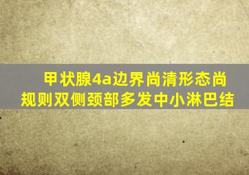甲状腺4a边界尚清形态尚规则双侧颈部多发中小淋巴结