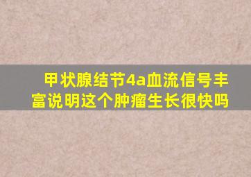 甲状腺结节4a血流信号丰富说明这个肿瘤生长很快吗