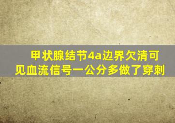 甲状腺结节4a边界欠清可见血流信号一公分多做了穿刺