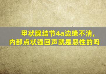 甲状腺结节4a边缘不清,内部点状强回声就是恶性的吗