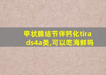 甲状腺结节伴钙化tirads4a类,可以吃海鲜吗
