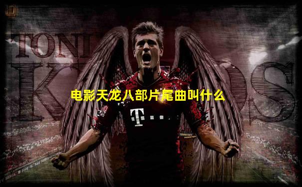 电影天龙八部片尾曲叫什么