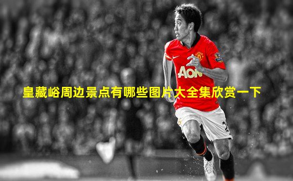 皇藏峪周边景点有哪些图片大全集欣赏一下