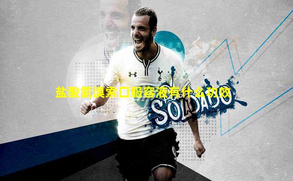 盐酸氨溴索口服容液有什么功效