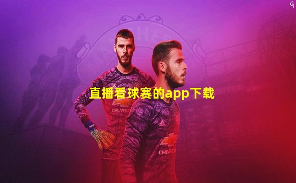 直播看球赛的app下载