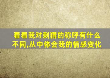 看看我对刺猬的称呼有什么不同,从中体会我的情感变化