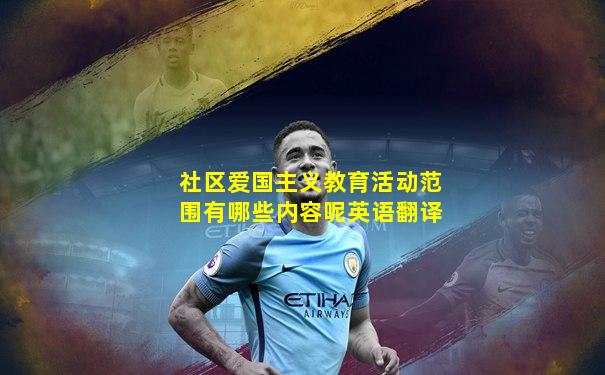 社区爱国主义教育活动范围有哪些内容呢英语翻译