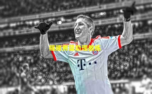 福建男篮助理教练