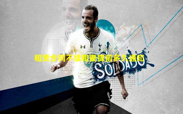 租赁合同不续租要提前多久通知