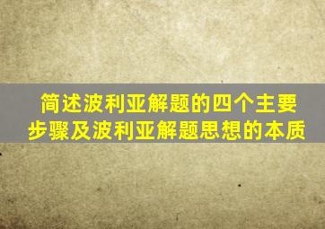 简述波利亚解题的四个主要步骤及波利亚解题思想的本质