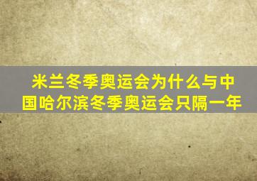 米兰冬季奥运会为什么与中国哈尔滨冬季奥运会只隔一年