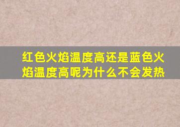 红色火焰温度高还是蓝色火焰温度高呢为什么不会发热