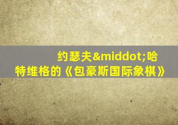 约瑟夫·哈特维格的《包豪斯国际象棋》